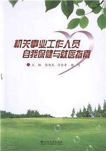 機關(guān)事業(yè)工作人員自我保健與就醫(yī)指南 機關(guān)事業(yè)工作人員自我保健與就醫(yī)指南