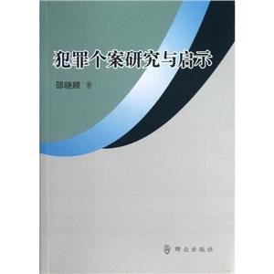 犯罪個案研究與啟示 犯罪個案研究與啟示