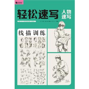 輕松速寫速寫人物線描訓練 輕松速寫速寫人物線描訓練