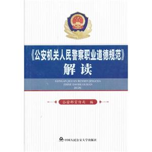公安機關人民警察職業道德規范解讀 公安機關人民警察職業道德規范解讀