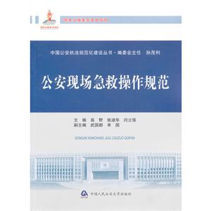 公安現場急救操作規范 公安現場急救操作規范