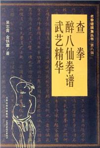 醉八仙拳譜 醉八仙拳譜