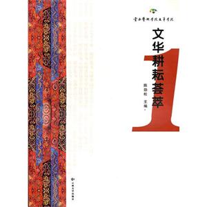 文華耕耘薈萃1 文華耕耘薈萃1