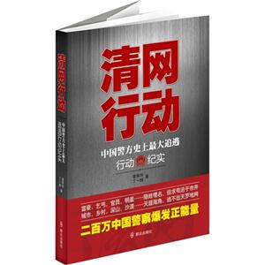 清網行動中國警方史上最大追逃行動紀實 清網行動中國警方史上最大追逃行動紀實