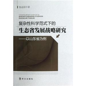 復(fù)雜性科學(xué)范式下的生態(tài)省發(fā)展戰(zhàn)略研究以山東省為例 復(fù)雜性科學(xué)范式下的生態(tài)省發(fā)展戰(zhàn)略研究以山東省為例