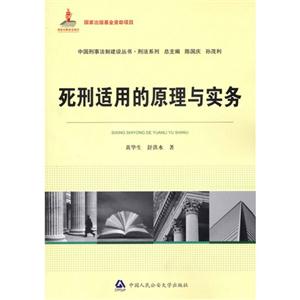 死刑適用的原理與實務 死刑適用的原理與實務