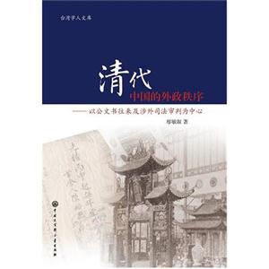 清代中國的外政秩序以公文書往來涉外司法審判為中心 清代中國的外政秩序以公文書往來涉外司法審判為中心