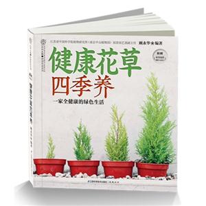 健康花草四季養(yǎng)全家健康的綠色生活 健康花草四季養(yǎng)全家健康的綠色生活
