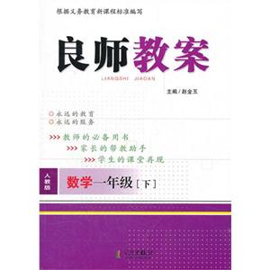 數學一年級下人教版良師教案 數學一年級下人教版良師教案