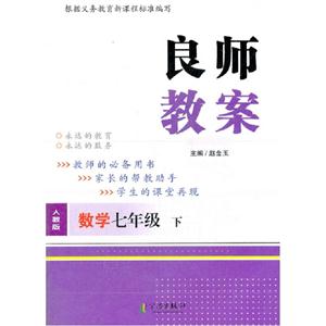 數(shù)學(xué)七年級下人教版良師教案 數(shù)學(xué)七年級下人教版良師教案