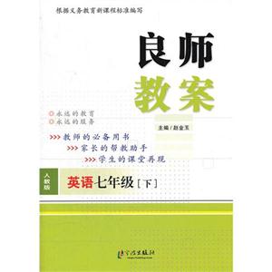 英語七年級下人教版良師教案 英語七年級下人教版良師教案