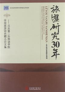 旅游研究30年北京第二外國(guó)語學(xué)院學(xué)報(bào)旅游研究精品論文集 旅游研究30年北京第二外國(guó)語學(xué)院學(xué)報(bào)旅游研究精品論文集