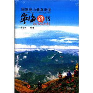 國家登山健身步道寧海路書 國家登山健身步道寧海路書