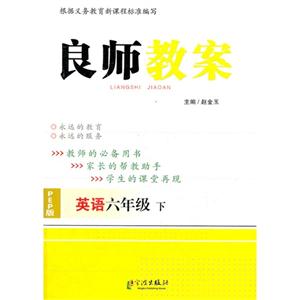 英語六年級下PEP版良師教案 英語六年級下PEP版良師教案