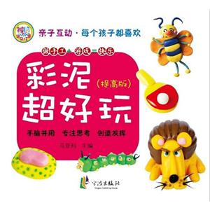 (提高版)彩泥超好玩 (提高版)彩泥超好玩