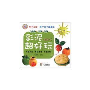 (基礎(chǔ)版)彩泥超好玩 (基礎(chǔ)版)彩泥超好玩
