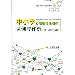 中小學心理輔導活動課案例與評析 中小學心理輔導活動課案例與評析