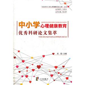 中小學(xué)心理健康教育優(yōu)秀科研論文集萃 中小學(xué)心理健康教育優(yōu)秀科研論文集萃