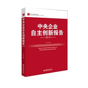 2012中央企業自主創新報告 2012中央企業自主創新報告