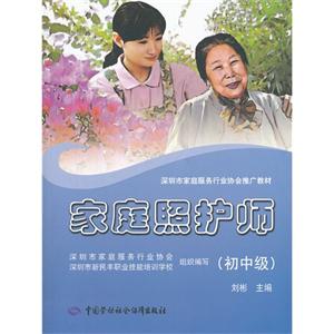 (初中級(jí))家庭照護(hù)師 (初中級(jí))家庭照護(hù)師
