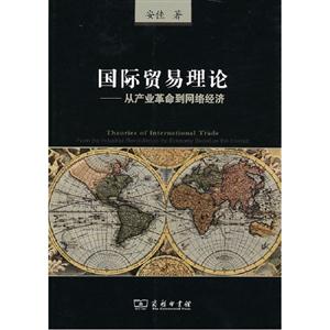 國際貿易理論從產業革命到網絡經濟 國際貿易理論從產業革命到網絡經濟