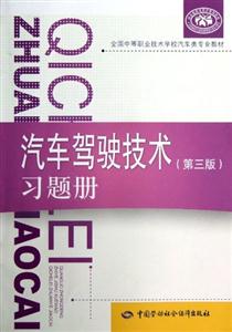 擋車駕駛技術習題冊(第三版) 擋車駕駛技術習題冊(第三版)