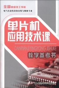 單片機應用技術課教學參考書 單片機應用技術課教學參考書