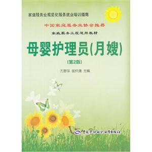 母嬰護理員(月嫂)(第2版) 母嬰護理員(月嫂)(第2版)