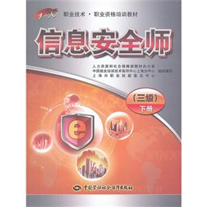 信息安全師(三級)下冊 信息安全師(三級)下冊