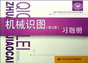 機械識圖習題冊(第三版) 機械識圖習題冊(第三版)