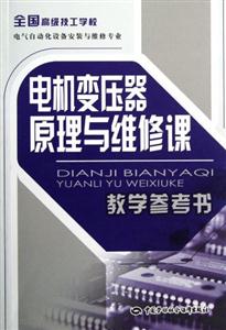 電機變壓器原理與維修課教學參考書 電機變壓器原理與維修課教學參考書