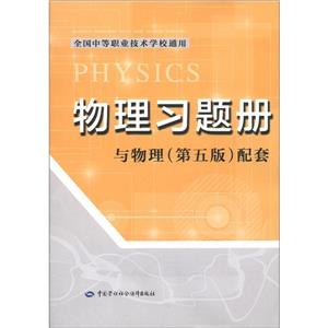 物理習題冊與物理(第五版)配套 物理習題冊與物理(第五版)配套