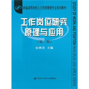 工作崗位研究原理與應用(第三版) 工作崗位研究原理與應用(第三版)