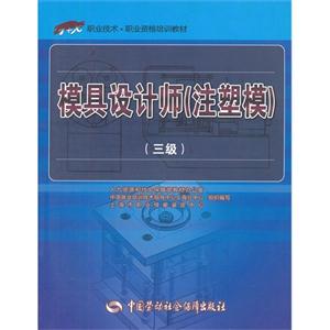 模具設(shè)計(jì)師(注塑模)(三級(jí)) 模具設(shè)計(jì)師(注塑模)(三級(jí))
