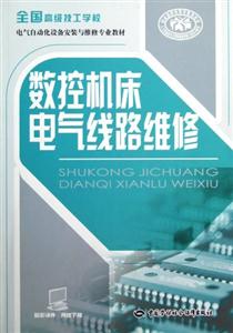 數控機床電氣線路維修 數控機床電氣線路維修
