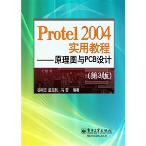 Protel2004實用教程原理圖與PCB設計(第3版) Protel2004實用教程原理圖與PCB設計(第3版)
