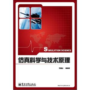 仿真科學(xué)與技術(shù)原理 仿真科學(xué)與技術(shù)原理