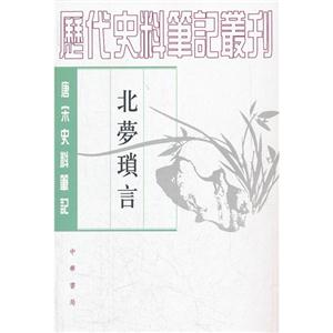 北夢瑣言唐宋史料筆記 北夢瑣言唐宋史料筆記
