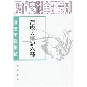 范成大筆記六種唐宋史料筆記 范成大筆記六種唐宋史料筆記