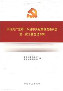 中國共產黨第十八屆中央紀律檢查委員會第一次全體會議專輯 中國共產黨第十八屆中央紀律檢查委員會第一次全體會議專輯