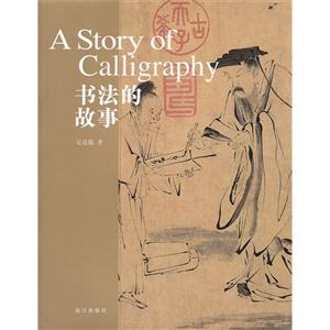 書法的故事 書法的故事