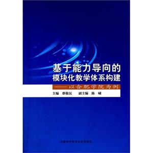 基于能力導向的模塊化教學體系構建以合肥學院為例 基于能力導向的模塊化教學體系構建以合肥學院為例