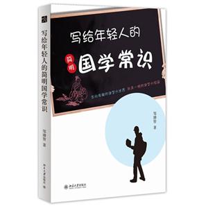 寫給年輕人的簡明國學常識 寫給年輕人的簡明國學常識