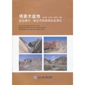 塔里木盆地西北緣中新生代構造特征及演化 塔里木盆地西北緣中新生代構造特征及演化