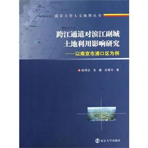 跨江通道對濱江副城土地利用影響研究以南京市浦口區為例 跨江通道對濱江副城土地利用影響研究以南京市浦口區為例