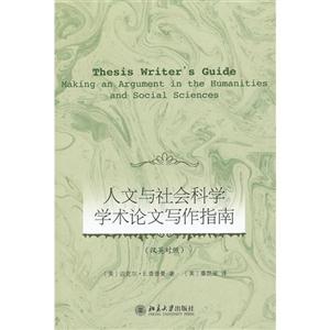 人文與社會科學學術論文寫作指南(漢英對照) 人文與社會科學學術論文寫作指南(漢英對照)