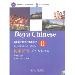 博雅漢語(yǔ)準(zhǔn)中級(jí)加速篇II第二版(1張) 博雅漢語(yǔ)準(zhǔn)中級(jí)加速篇II第二版(1張)