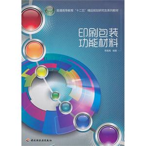 印刷包裝功能材料 印刷包裝功能材料