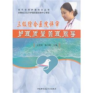 三級綜合醫(yī)院評審護(hù)理質(zhì)量管理指導(dǎo) 三級綜合醫(yī)院評審護(hù)理質(zhì)量管理指導(dǎo)