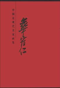 華宏仁中國近現代名家畫集 華宏仁中國近現代名家畫集